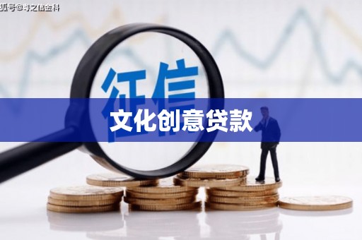 铁山文化创意贷款