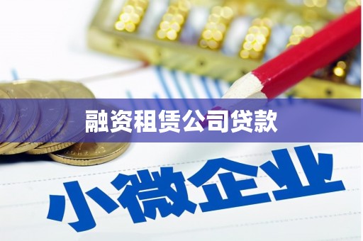 铁山融资租赁公司贷款