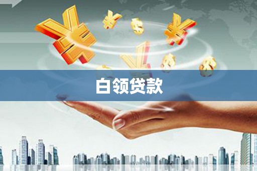 铁山白领贷款