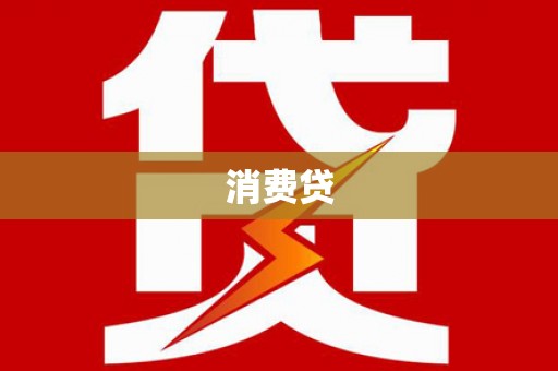铁山消费贷