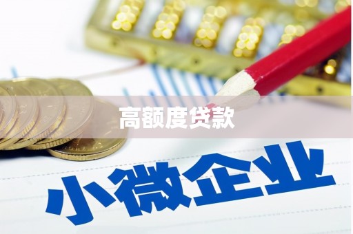 铁山高额度贷款