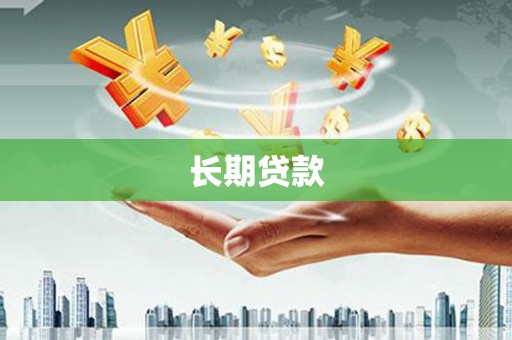 铁山长期贷款