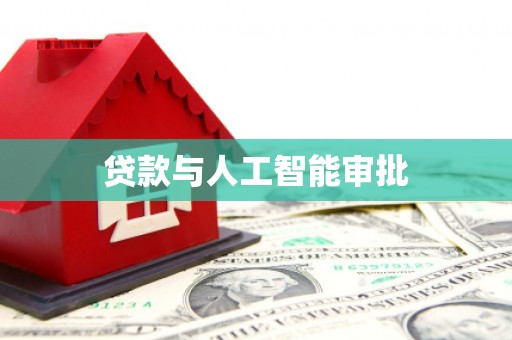 铁山贷款与人工智能审批