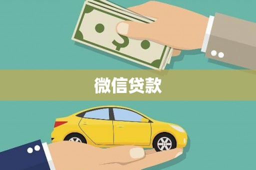 铁山微信贷款