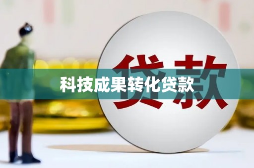 铁山科技成果转化贷款