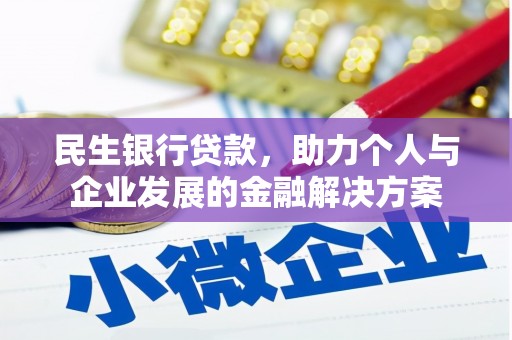 铁山民生银行贷款，助力个人与企业发展的金融解决方案