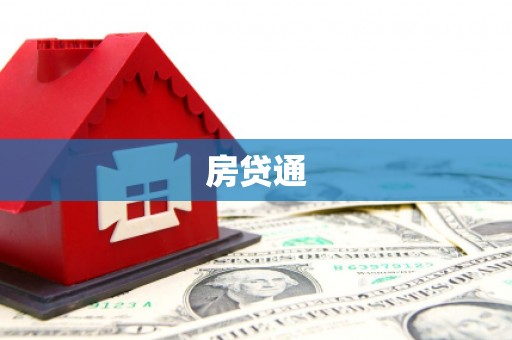 铁山房贷通