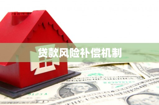 铁山贷款风险补偿机制