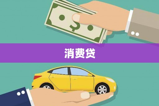 铁山消费贷
