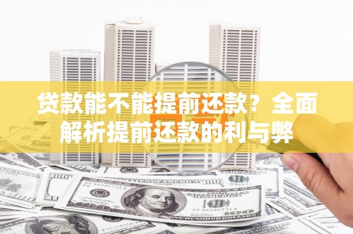 铁山贷款能不能提前还款？全面解析提前还款的利与弊