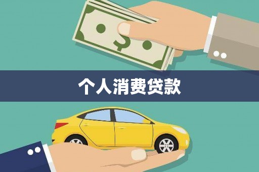 铁山个人消费贷款