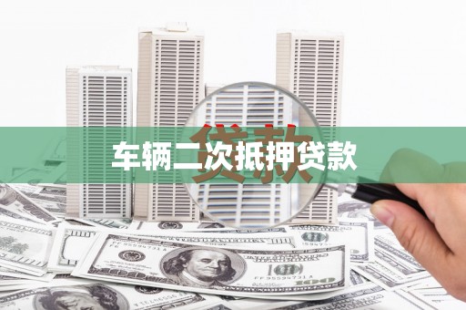 铁山车辆二次抵押贷款