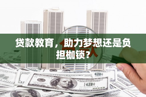 铁山贷款教育，助力梦想还是负担枷锁？