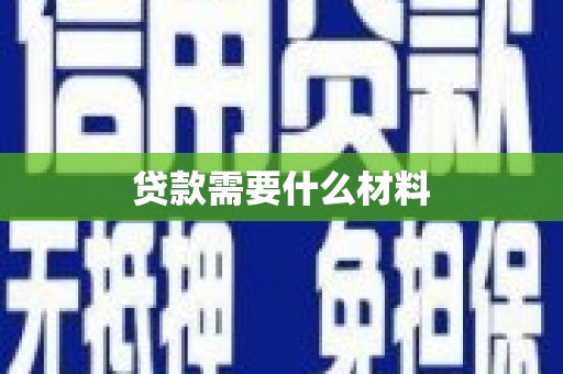 铁山贷款需要什么材料
