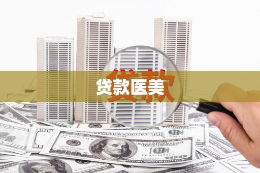 铁山贷款医美