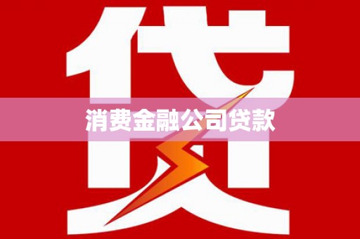 铁山消费金融公司贷款