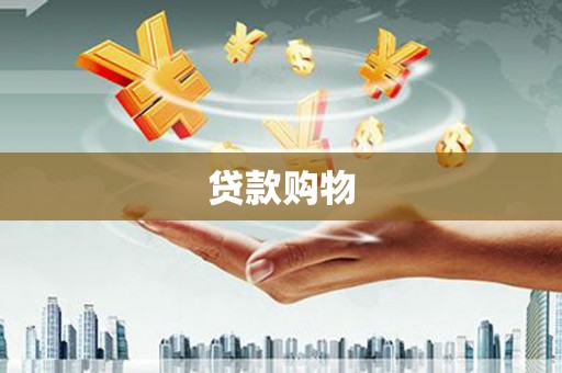 铁山贷款购物