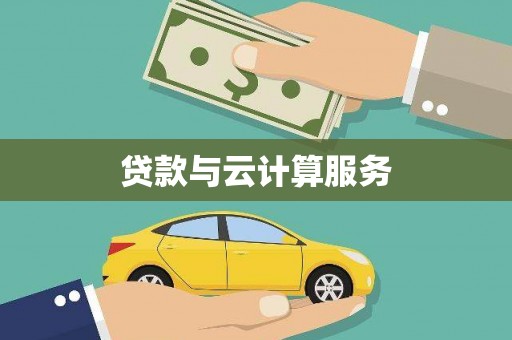 铁山贷款与云计算服务