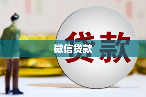 铁山微信贷款