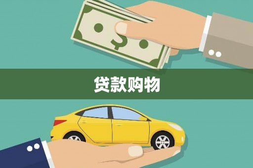 铁山贷款购物