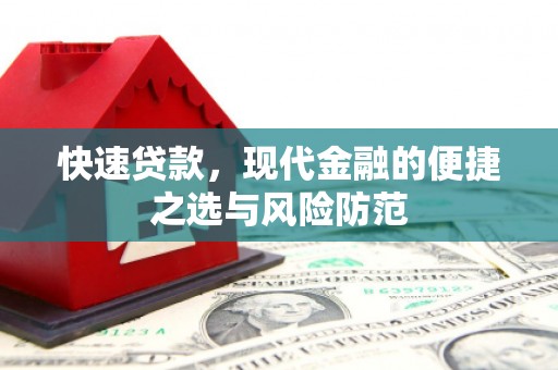 铁山快速贷款，现代金融的便捷之选与风险防范