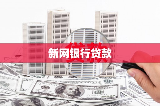 铁山新网银行贷款