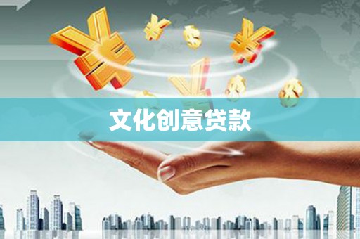 铁山文化创意贷款