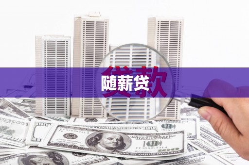 铁山随薪贷