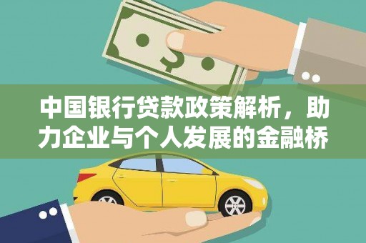 铁山中国银行贷款政策解析，助力企业与个人发展的金融桥梁