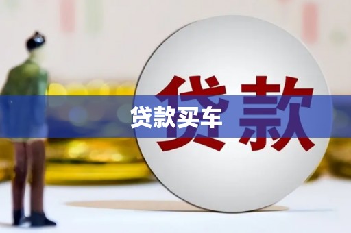 铁山贷款买车