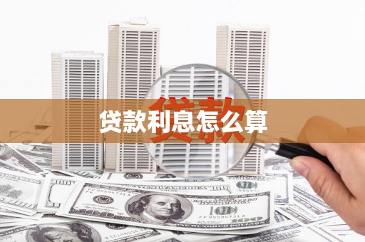 铁山贷款利息怎么算