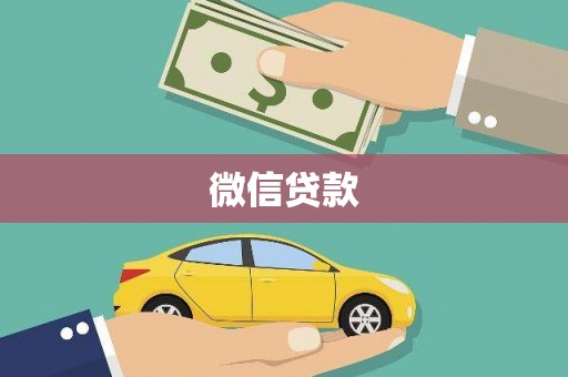铁山微信贷款