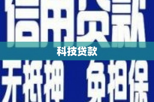 铁山科技贷款