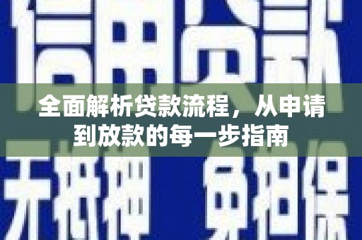 铁山全面解析贷款流程，从申请到放款的每一步指南