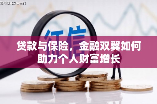 铁山贷款与保险，金融双翼如何助力个人财富增长