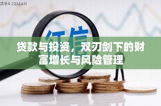 铁山贷款与投资，双刃剑下的财富增长与风险管理