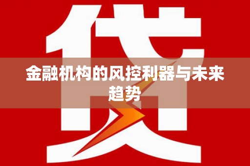 铁山金融机构的风控利器与未来趋势