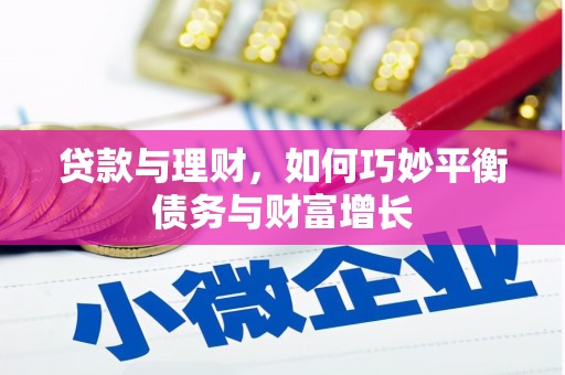 铁山贷款与理财，如何巧妙平衡债务与财富增长