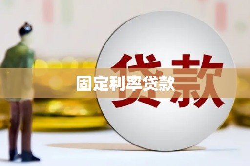铁山固定利率贷款
