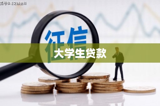 铁山大学生贷款