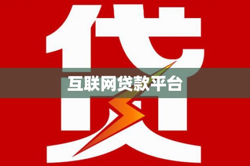 铁山互联网贷款平台