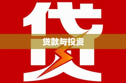 铁山贷款与投资