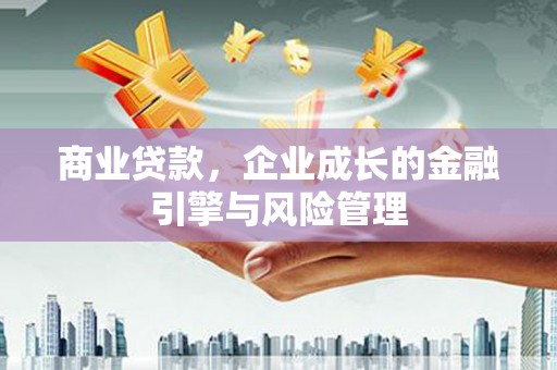 铁山商业贷款，企业成长的金融引擎与风险管理