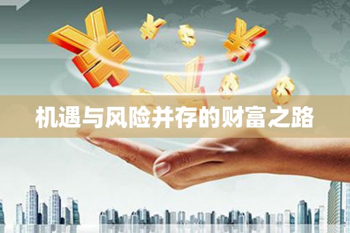 铁山机遇与风险并存的财富之路