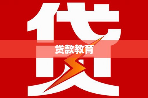 铁山贷款教育