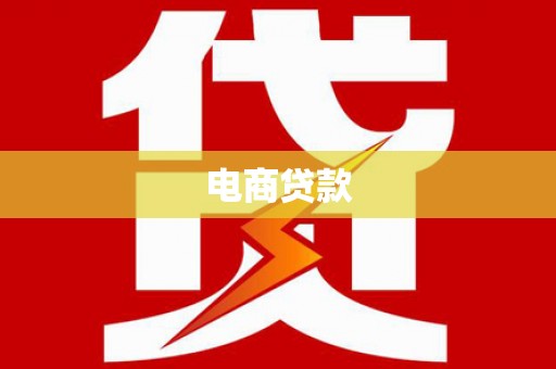 铁山电商贷款