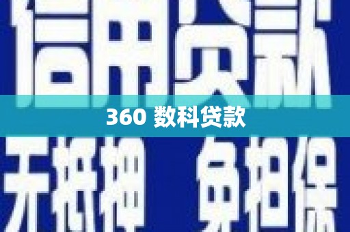 铁山360 数科贷款