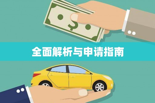 铁山全面解析与申请指南