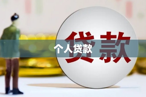 铁山个人贷款