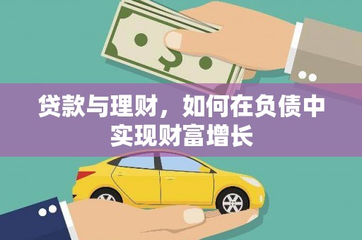 铁山贷款与理财，如何在负债中实现财富增长
